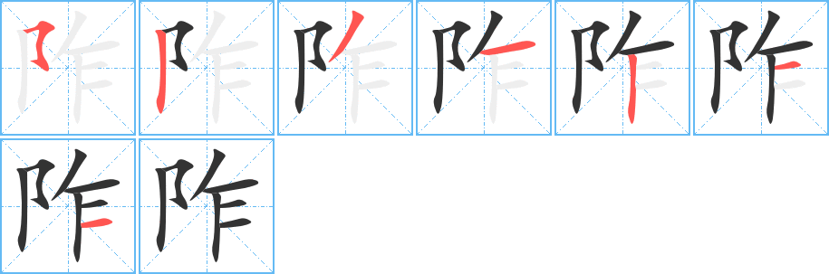 阼字的笔画顺序