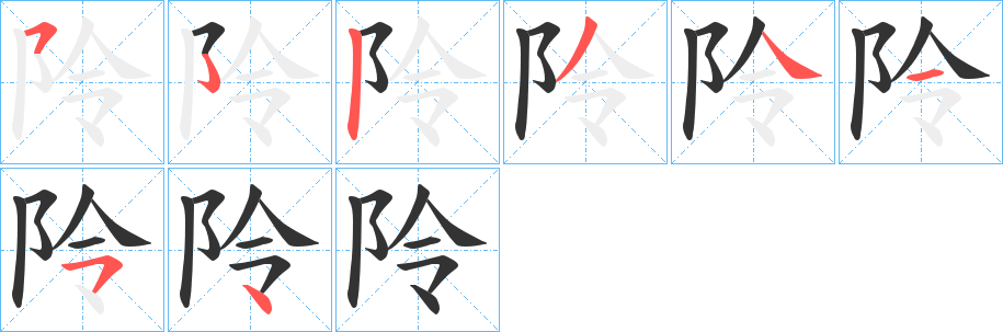 阾字的笔画顺序
