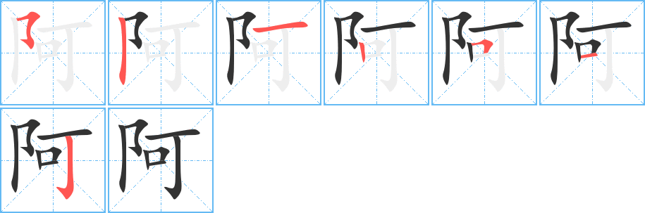 阿字的笔画顺序