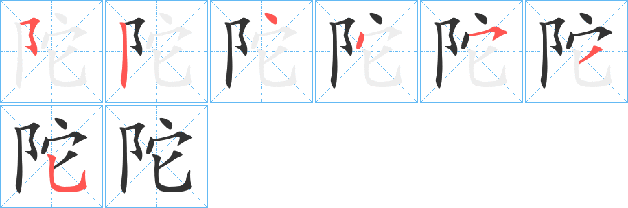 陀字的笔画顺序