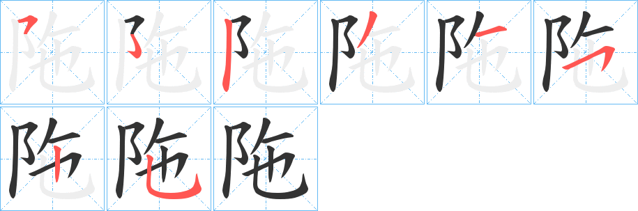 陁字的笔画顺序