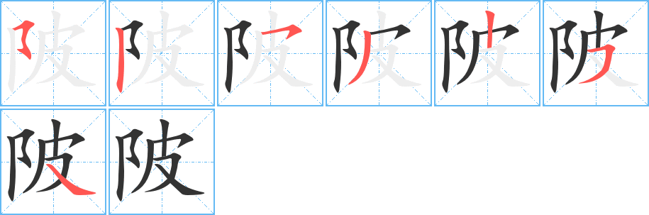 陂字的笔画顺序