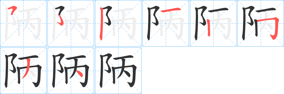 陃字的笔画顺序