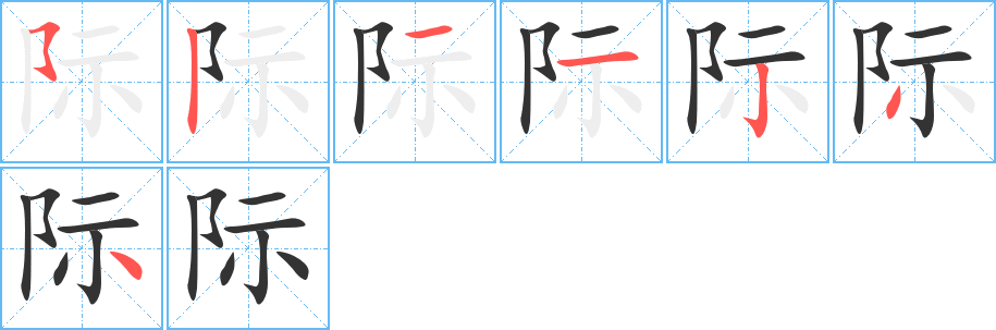 际字的笔画顺序