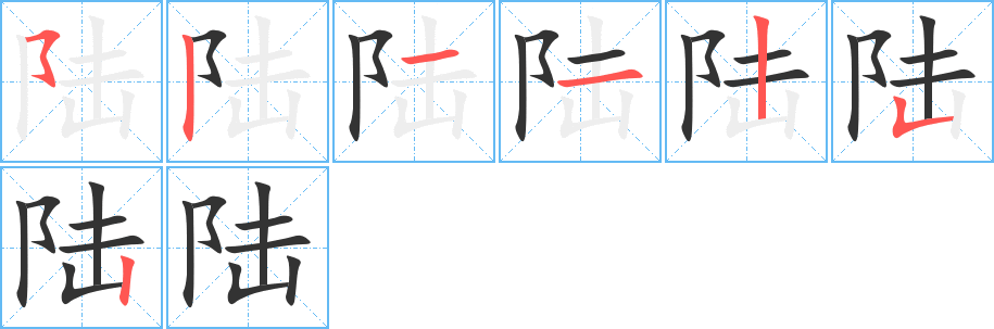 陆字的笔画顺序