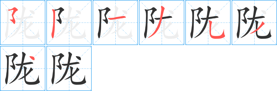 陇字的笔画顺序
