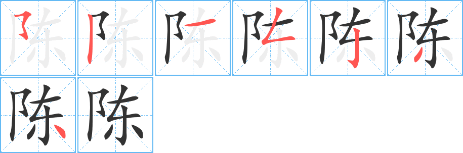 陈字的笔画顺序