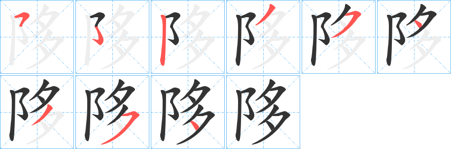 陊字的笔画顺序