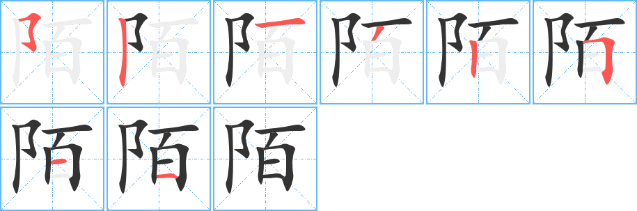 陌字的笔画顺序