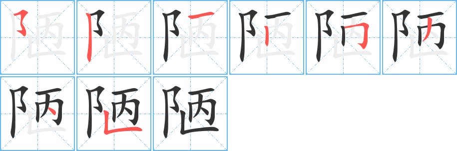陋字的笔画顺序