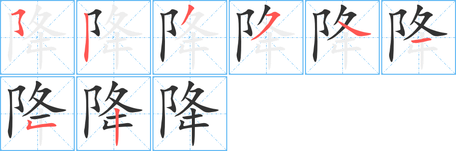 降字的笔画顺序