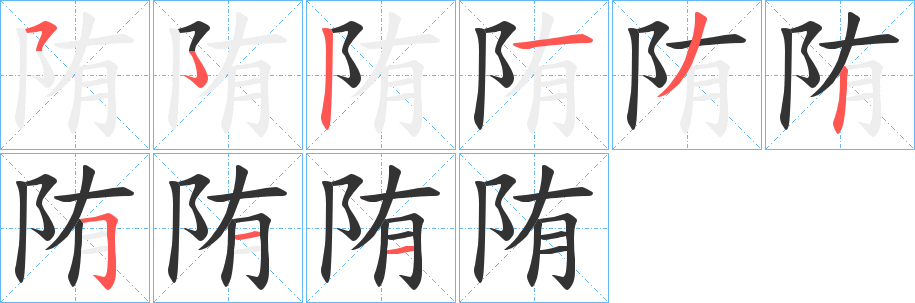 陏字的笔画顺序