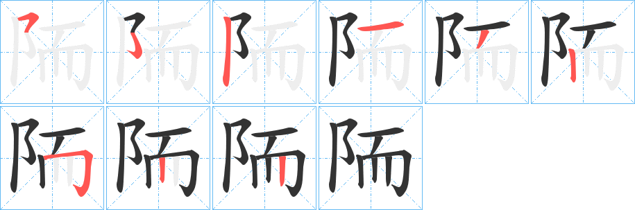 陑字的笔画顺序