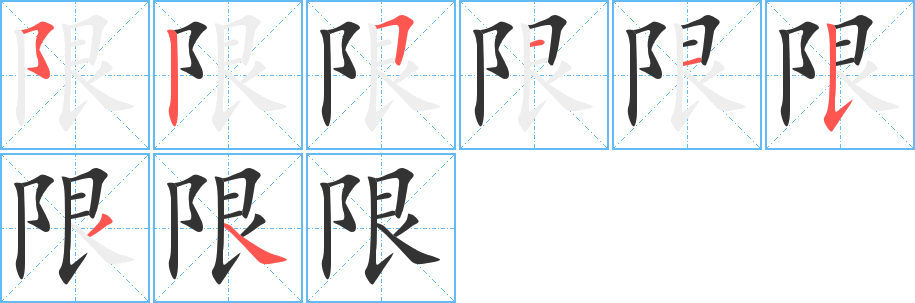 限字的笔画顺序