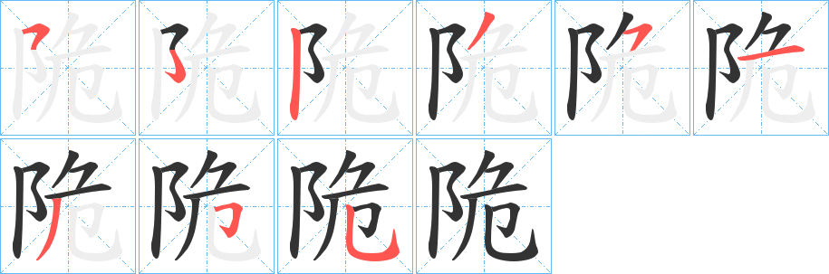 陒字的笔画顺序