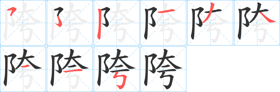陓字的笔画顺序