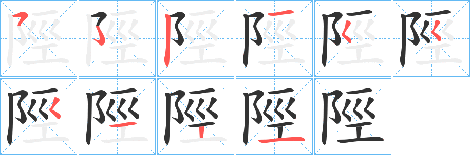 陘字的笔画顺序
