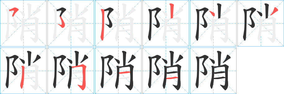 陗字的笔画顺序