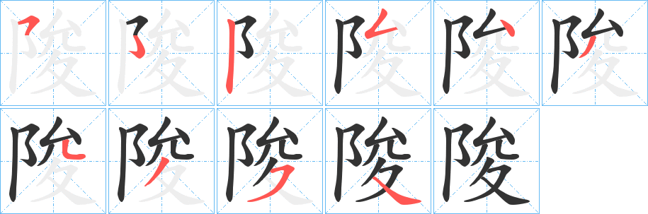 陖字的笔画顺序