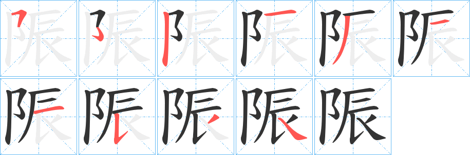 陙字的笔画顺序
