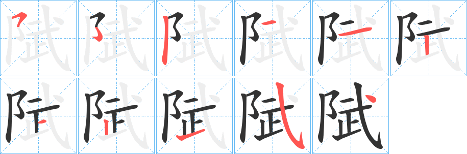 陚字的笔画顺序