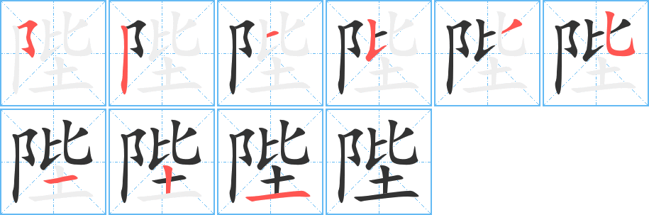 陛字的笔画顺序