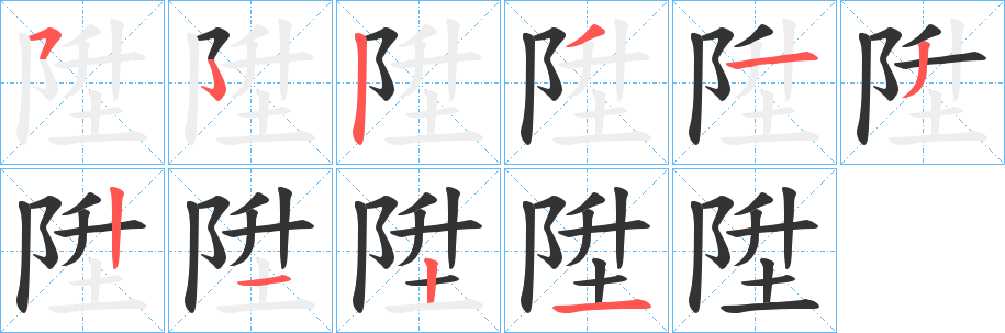 陞字的笔画顺序