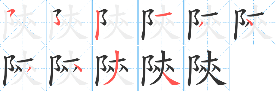 陝字的笔画顺序