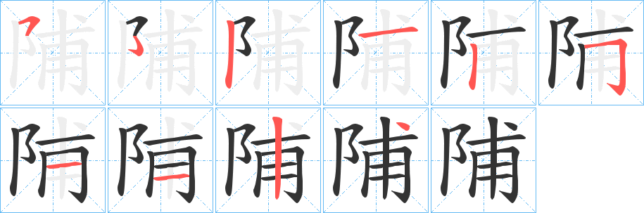陠字的笔画顺序