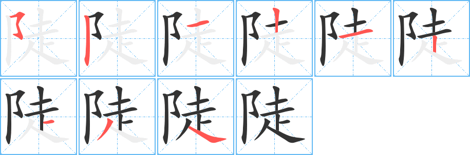 陡字的笔画顺序