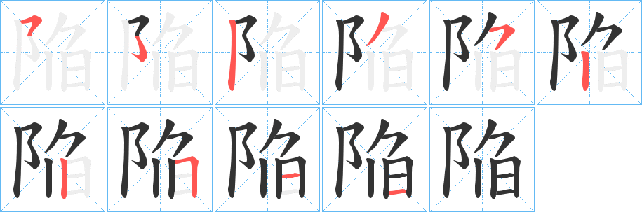 陥字的笔画顺序
