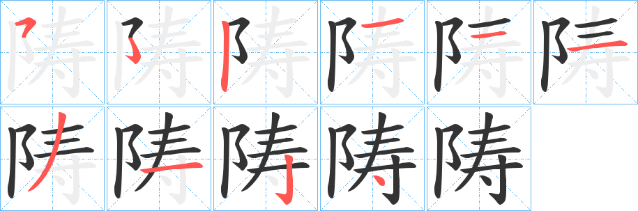 陦字的笔画顺序