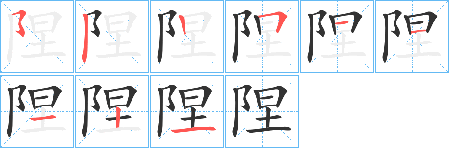 陧字的笔画顺序