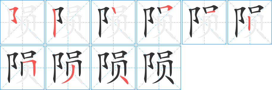 陨字的笔画顺序