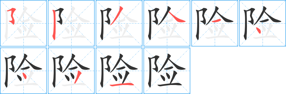 险字的笔画顺序