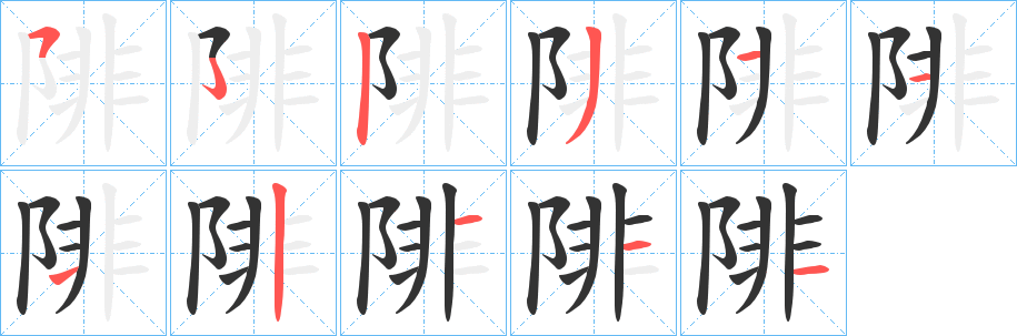 陫字的笔画顺序