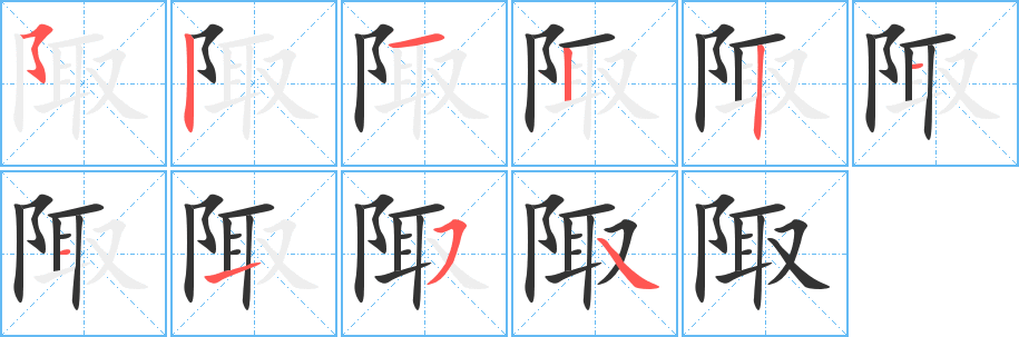 陬字的笔画顺序