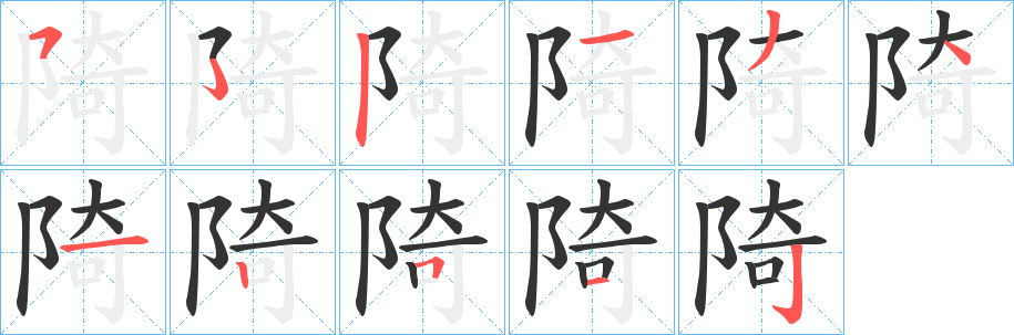陭字的笔画顺序