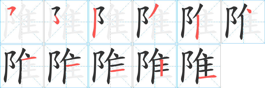 陮字的笔画顺序