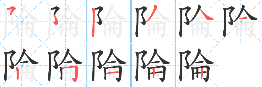 陯字的笔画顺序