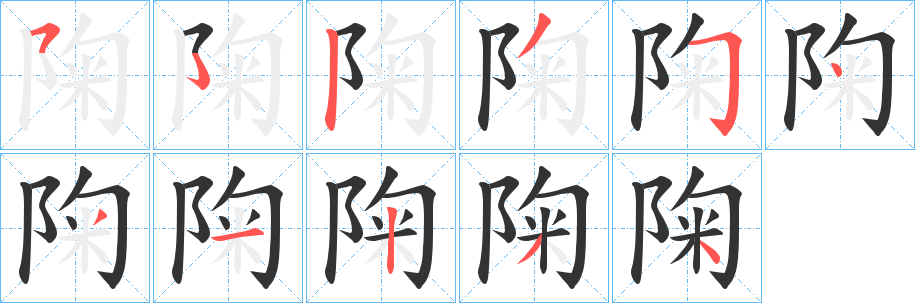 陱字的笔画顺序