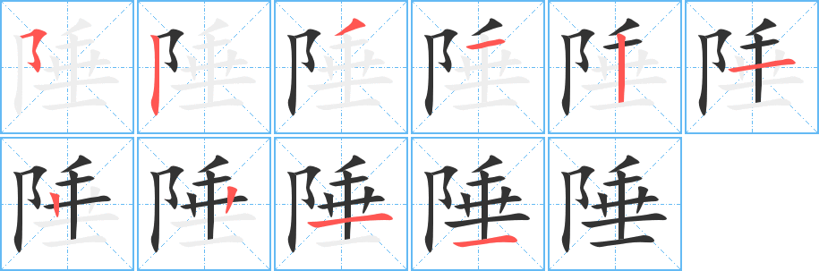 陲字的笔画顺序