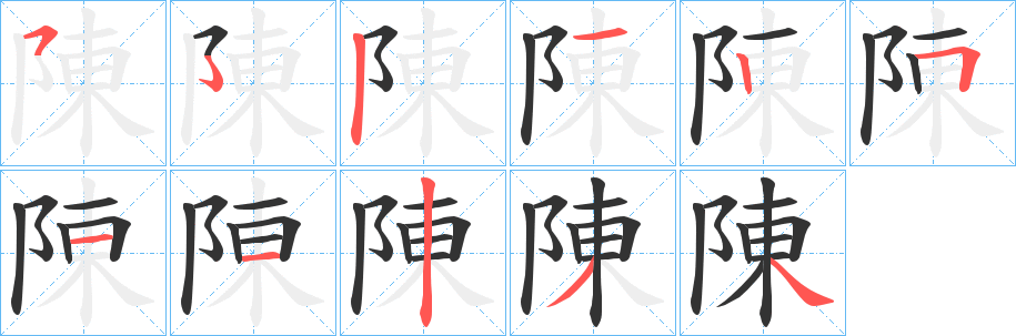 陳字的笔画顺序
