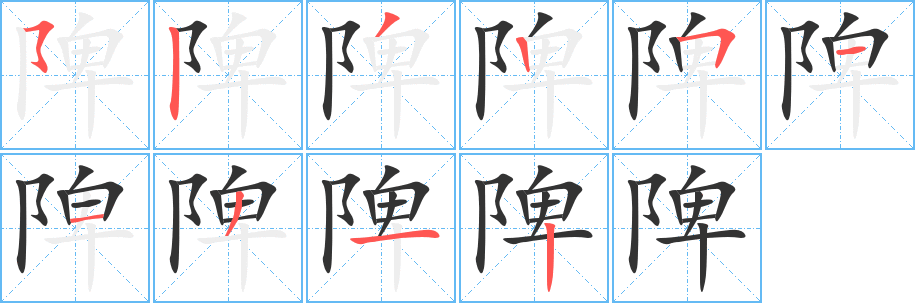 陴字的笔画顺序