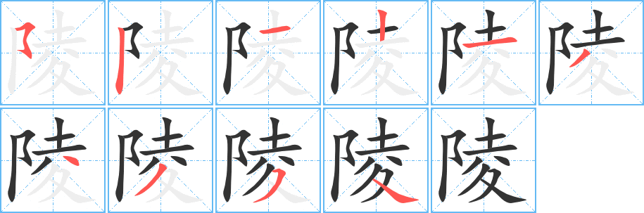 陵字的笔画顺序