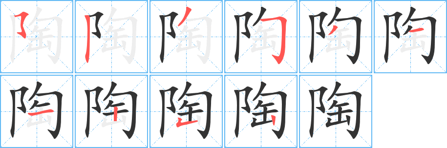 陶字的笔画顺序