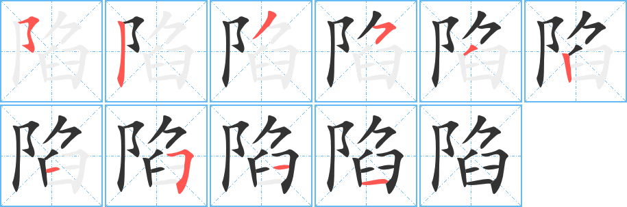 陷字的笔画顺序