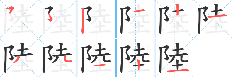 陸字的笔画顺序