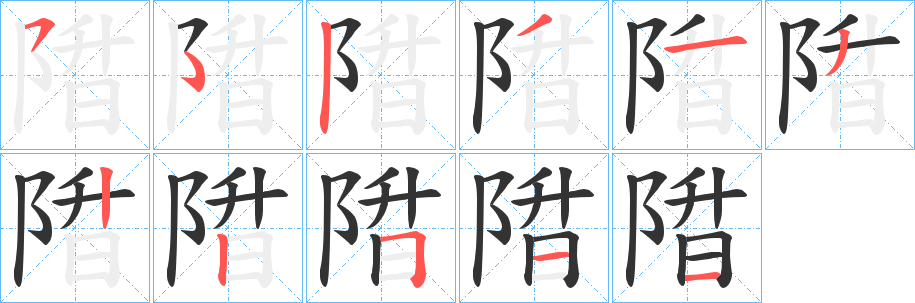 陹字的笔画顺序