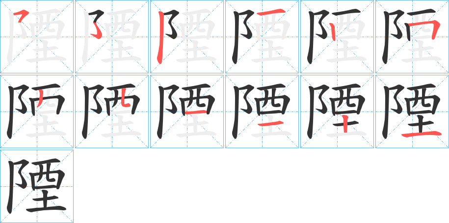 陻字的笔画顺序